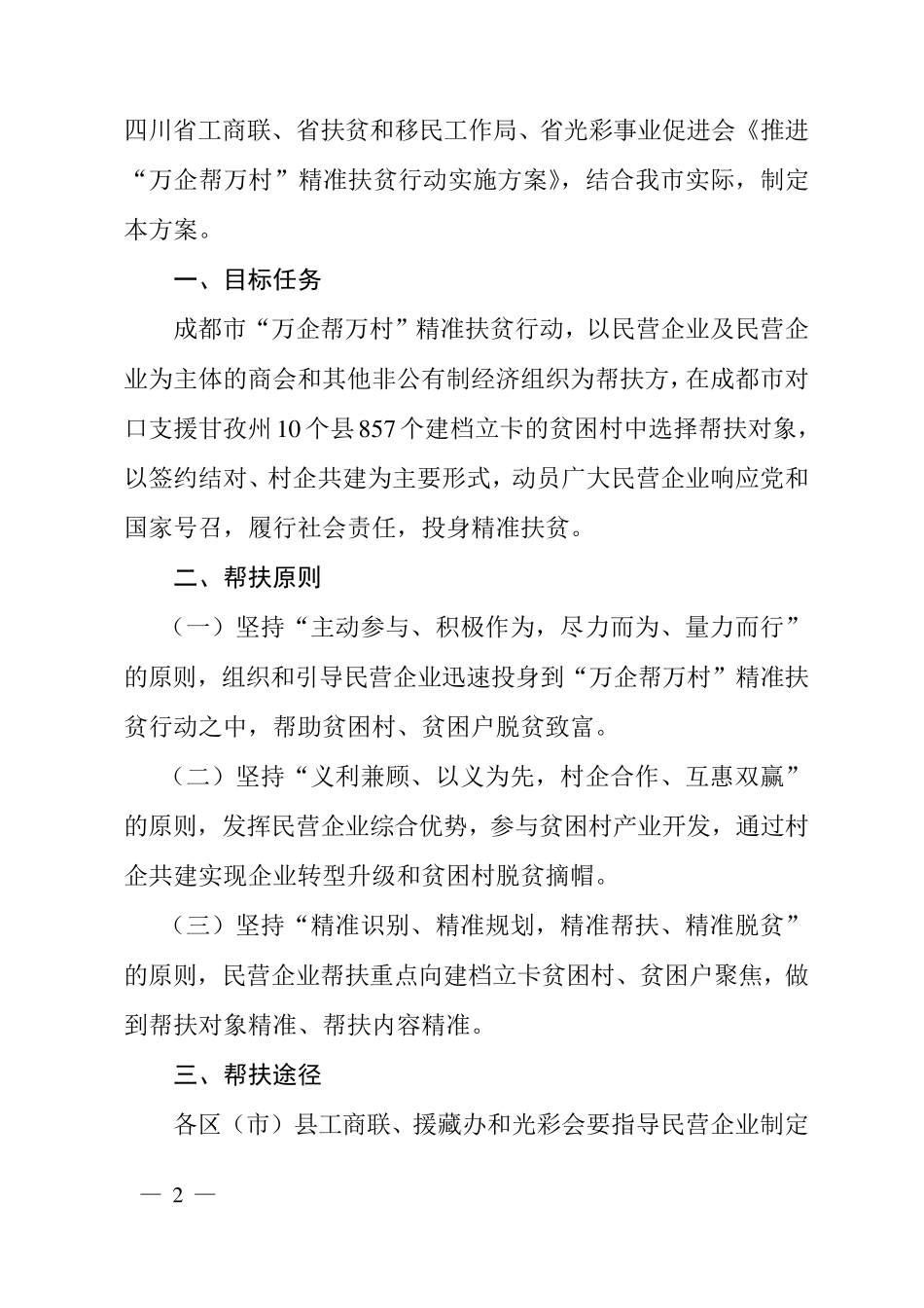 成都市万企帮万村实施方案(格式)_第2页