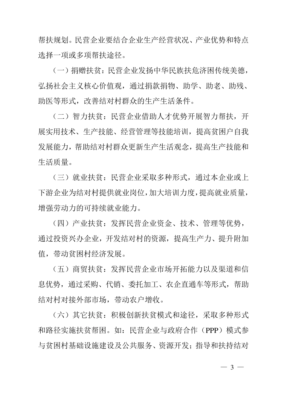 成都市万企帮万村实施方案(格式)_第3页