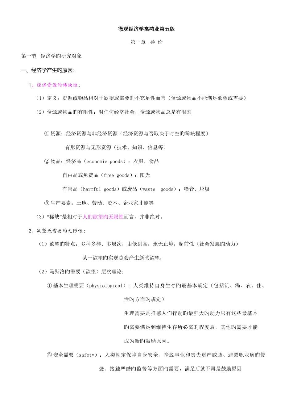 2025年微观经济学高鸿业第五版知识点_第1页