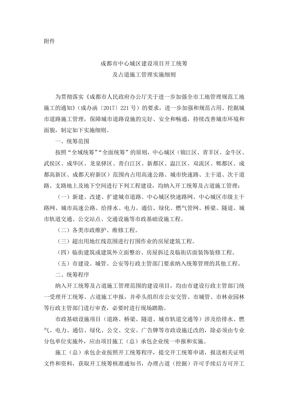 成都市中心城区建设项目开工统筹及占道施工管理实施细则_第1页