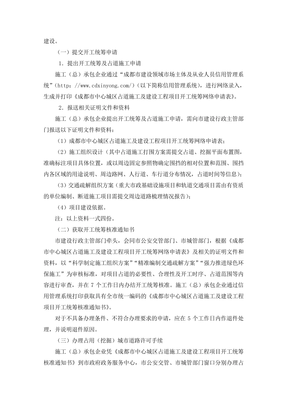 成都市中心城区建设项目开工统筹及占道施工管理实施细则_第2页