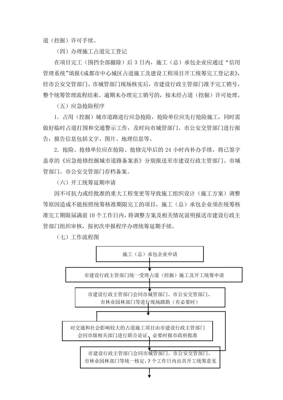 成都市中心城区建设项目开工统筹及占道施工管理实施细则_第3页