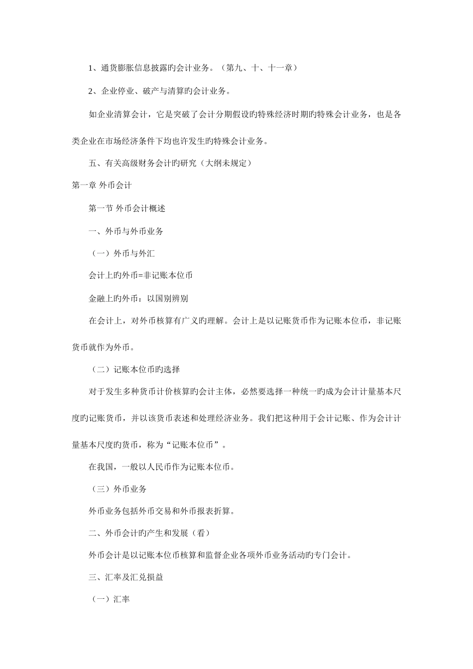 2025年自考高级财务会计知识要点_第3页