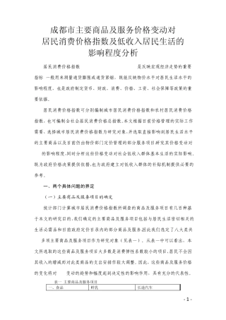 成都市主要商品及服务价格变动对居民消费价格指数及低收入居民生活的影响程度分析