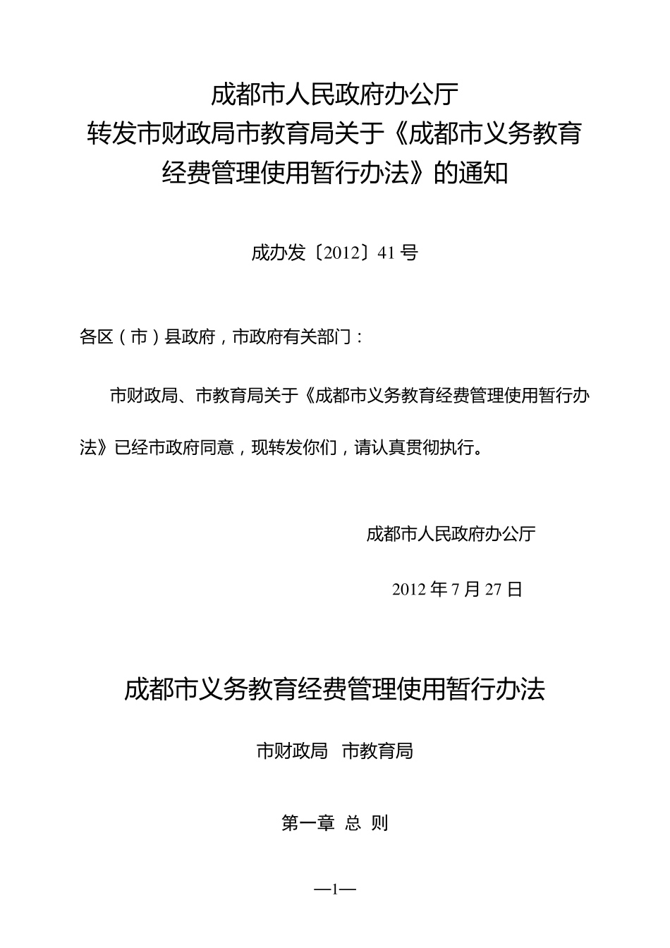 成都市义务教育经费管理使用暂行办法_第1页