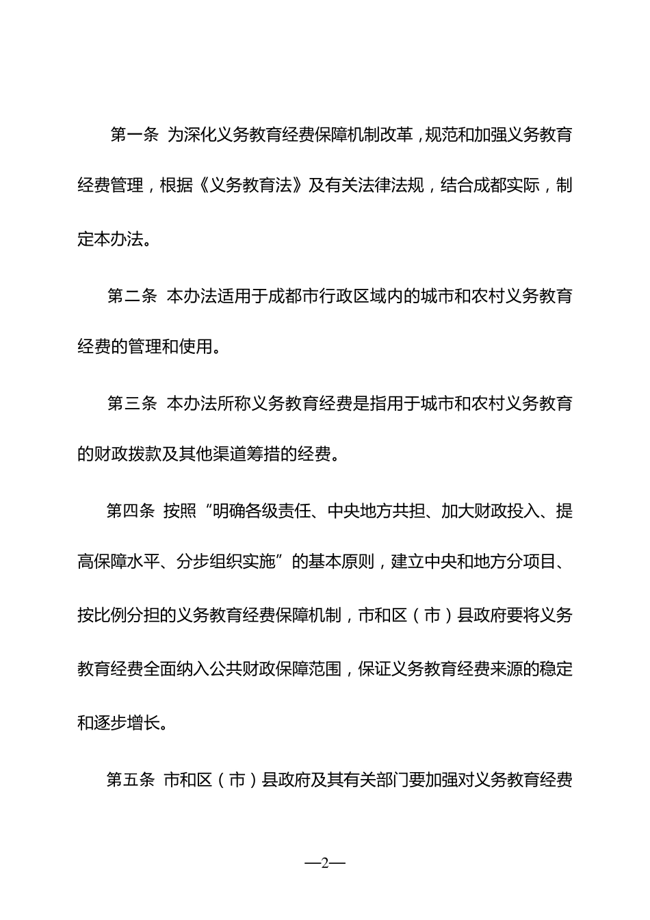 成都市义务教育经费管理使用暂行办法_第2页