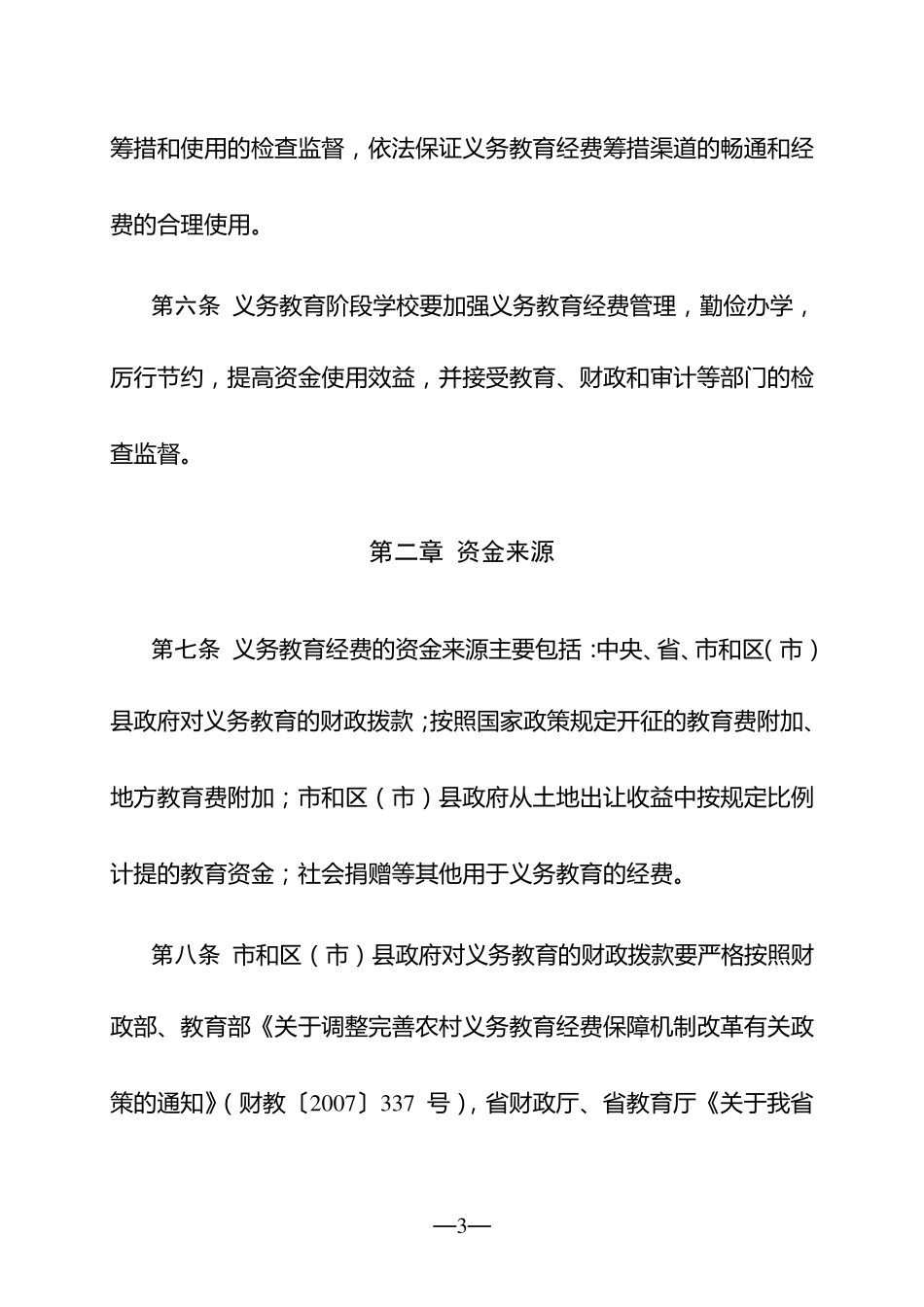 成都市义务教育经费管理使用暂行办法_第3页