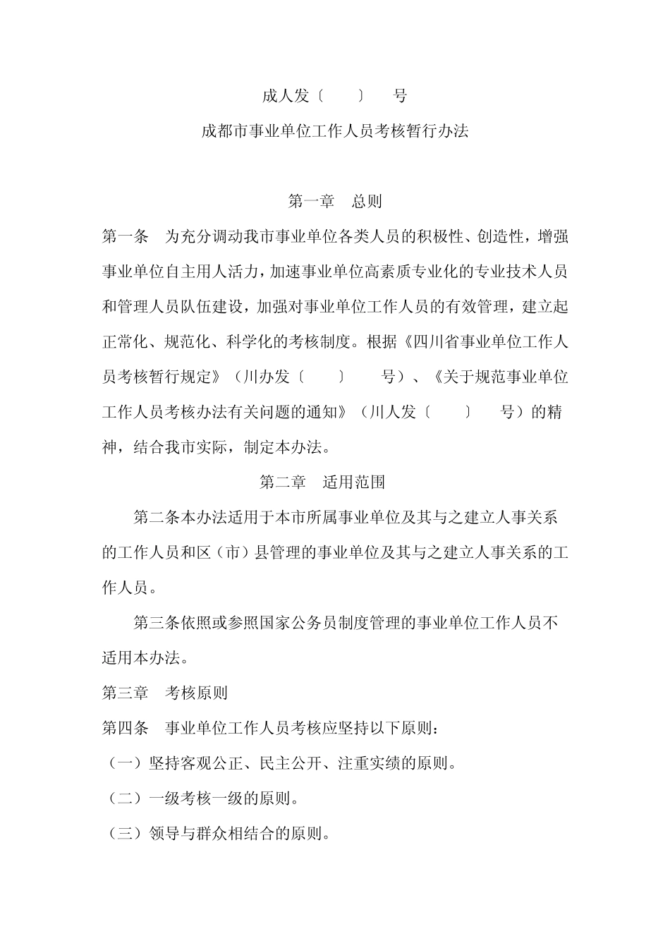 成都市事业单位工作人员考核暂行办法(成人发〔2004〕10号)_第1页