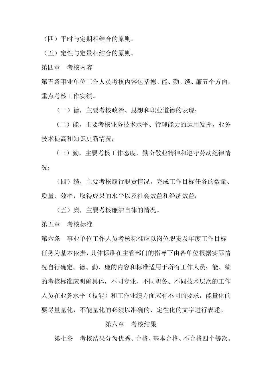 成都市事业单位工作人员考核暂行办法(成人发〔2004〕10号)_第2页