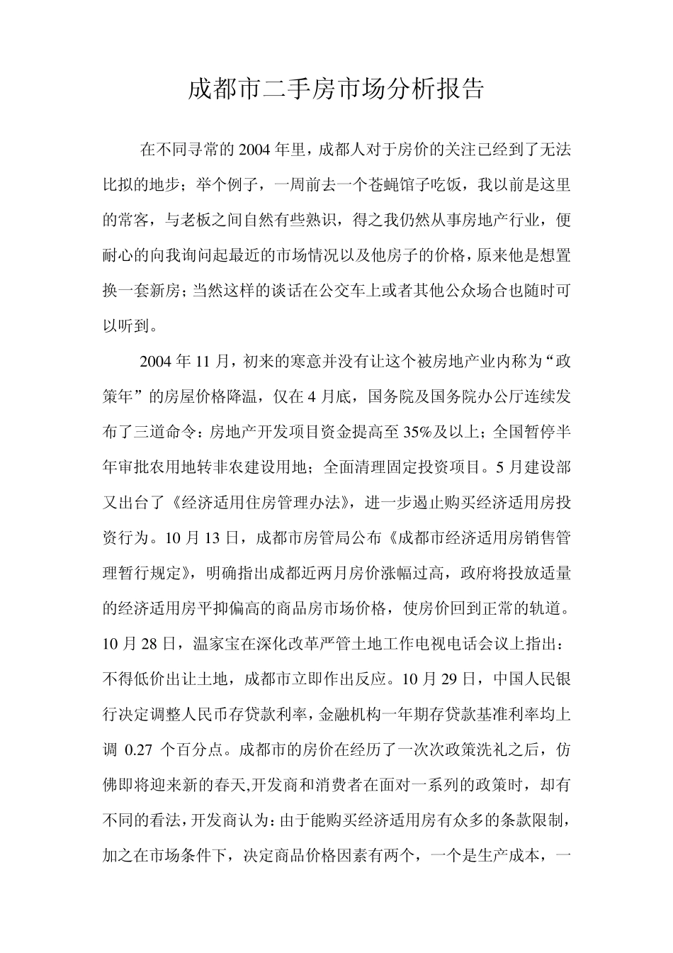 成都市二手房市场分析报告_第1页