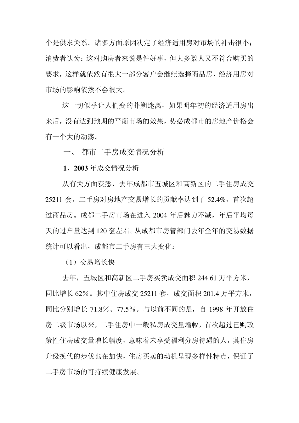 成都市二手房市场分析报告_第2页