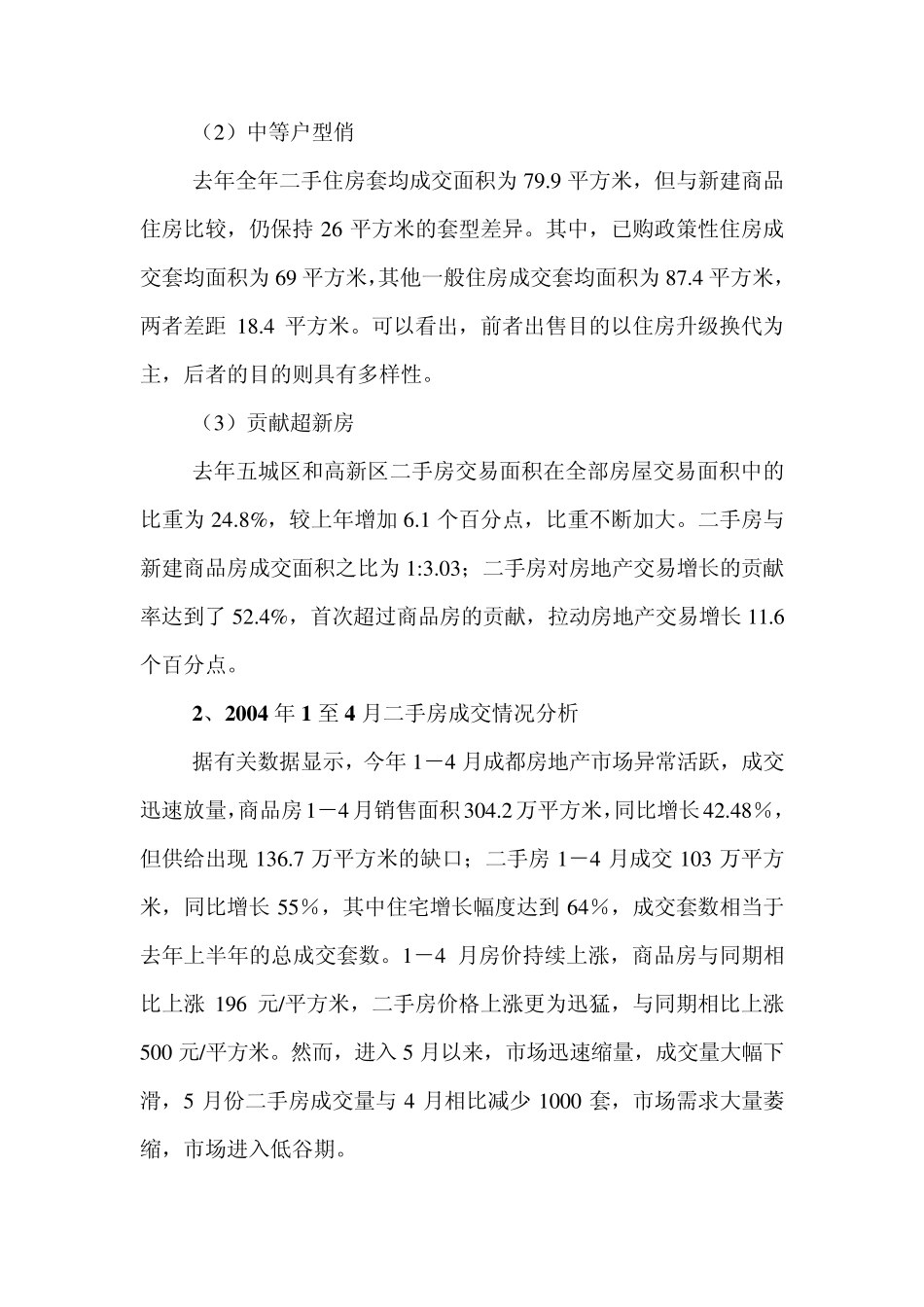成都市二手房市场分析报告_第3页