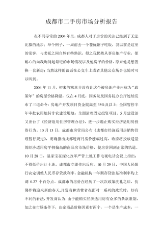 成都市二手房市场分析报告