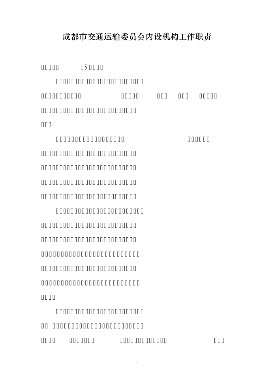 成都市交委科室职责_第1页