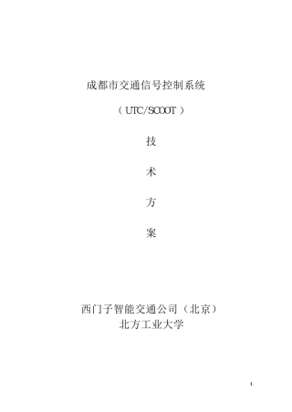 成都市交通信号控制系统西门子