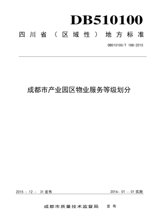 成都市产业园区物业服务等级划分DB510100T1882015