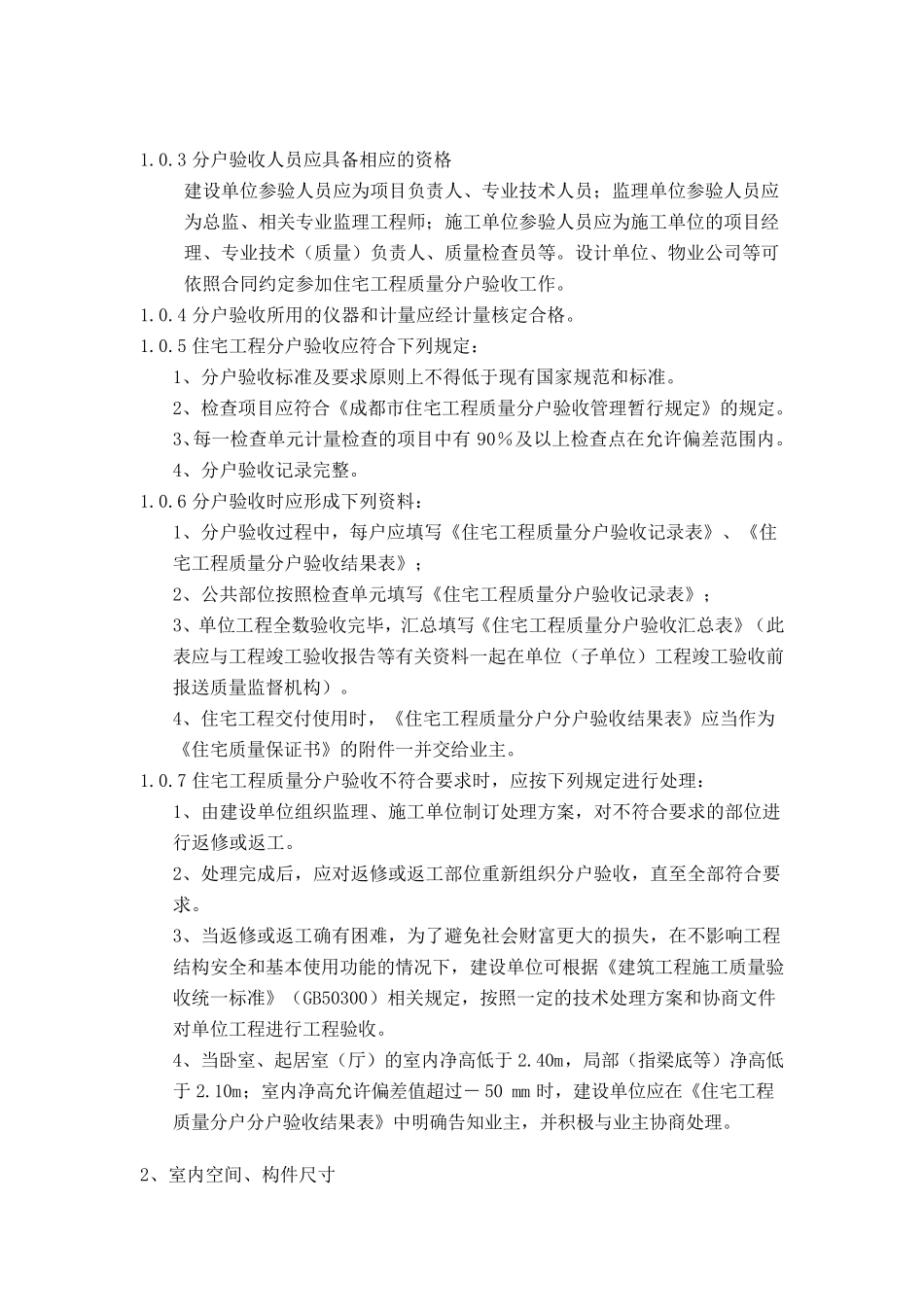 成都市住宅工程质量分户验收指南(2016年版)_第2页