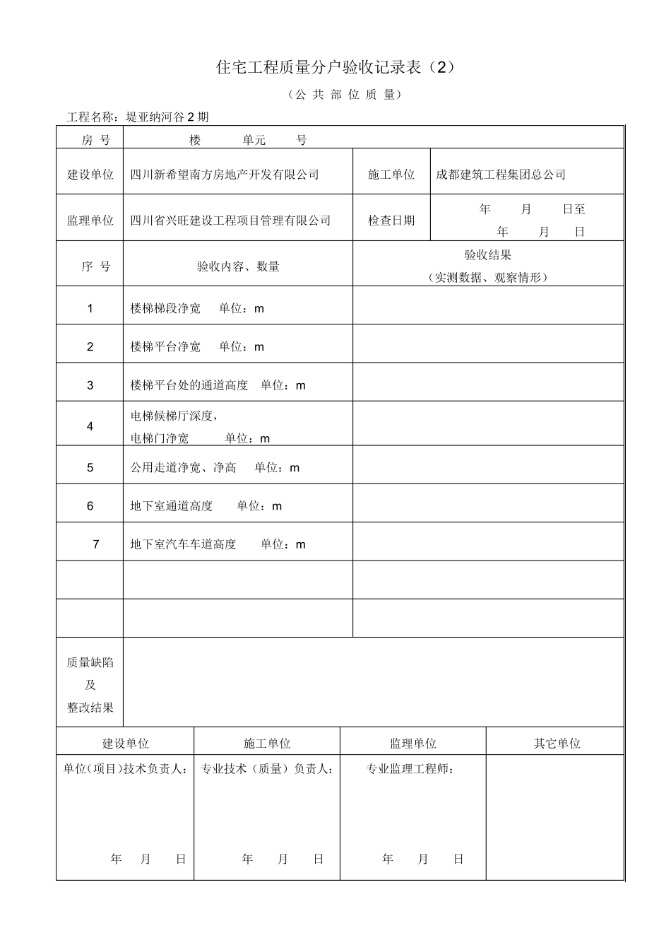 成都市住宅工程质量分户验收记录表(第二版修改)_第2页