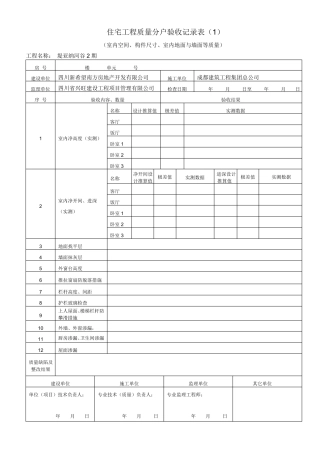 成都市住宅工程质量分户验收记录表(第二版修改)