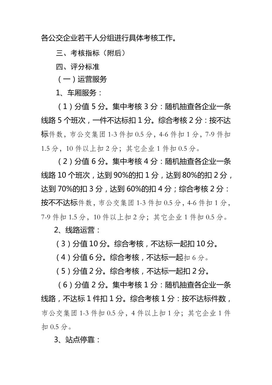 成都市公共汽车客运服务质量考核办法_第2页