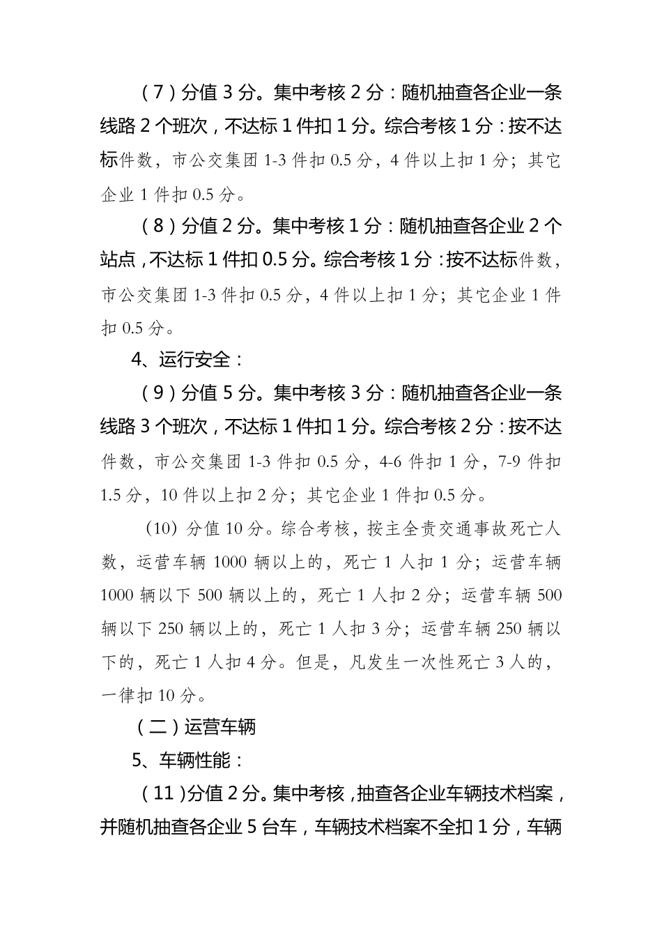 成都市公共汽车客运服务质量考核办法_第3页