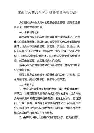 成都市公共汽车客运服务质量考核办法