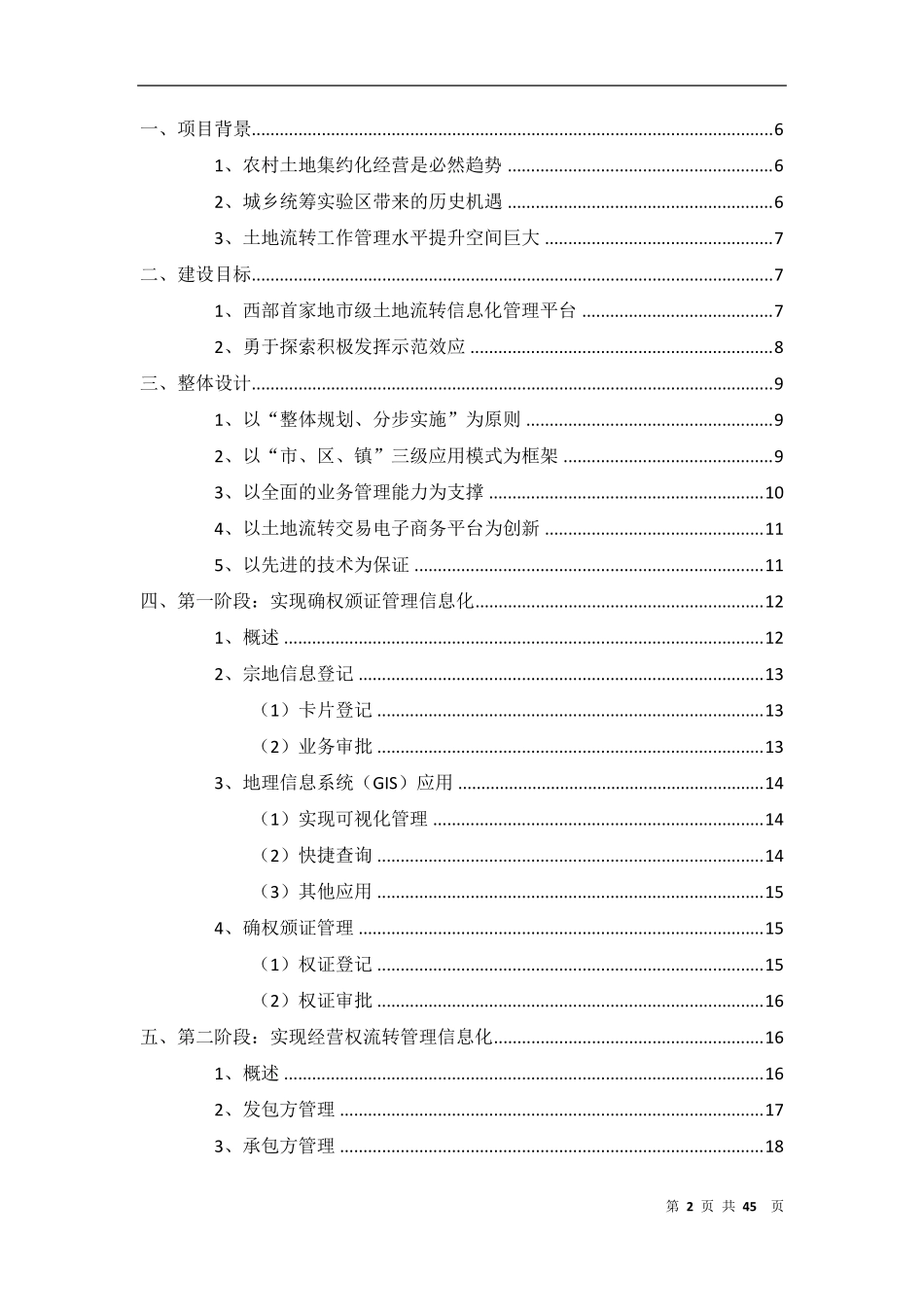 成都市农村土地承包经营权综合管理信息系统解决方案V2.1_第2页