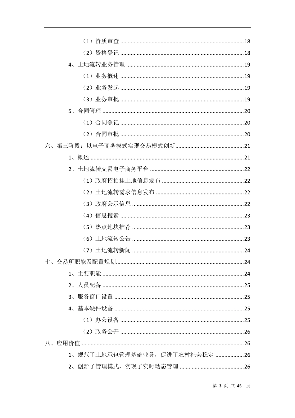 成都市农村土地承包经营权综合管理信息系统解决方案V2.1_第3页