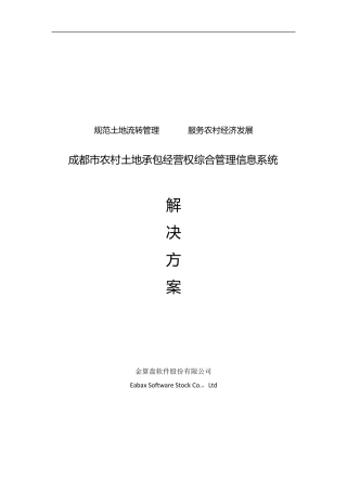 成都市农村土地承包经营权综合管理信息系统解决方案V2.1