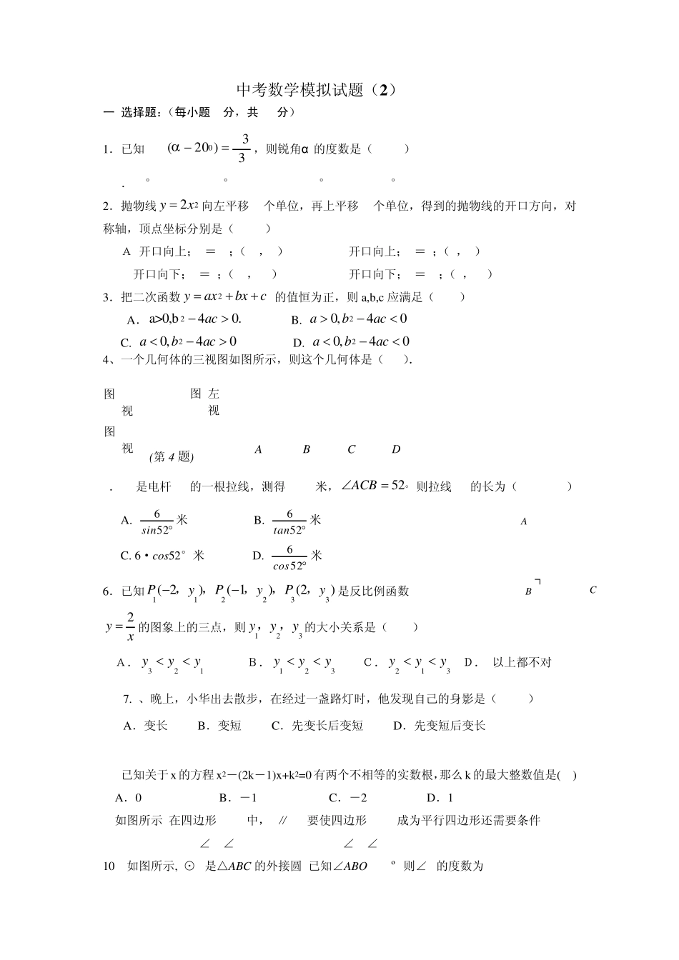 成都市初三中考数学模拟试题_第1页
