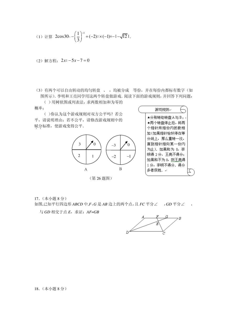 成都市初三中考数学模拟试题_第3页