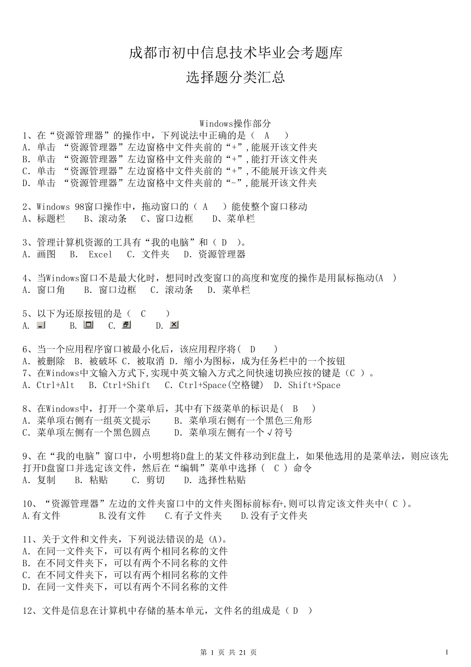 成都市初中信息技术毕业会考题库选择题_第1页