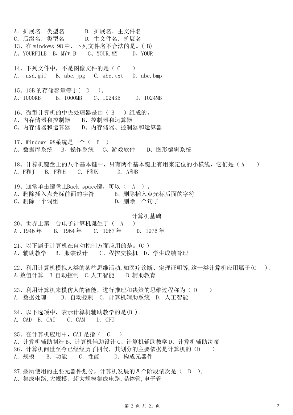 成都市初中信息技术毕业会考题库选择题_第2页