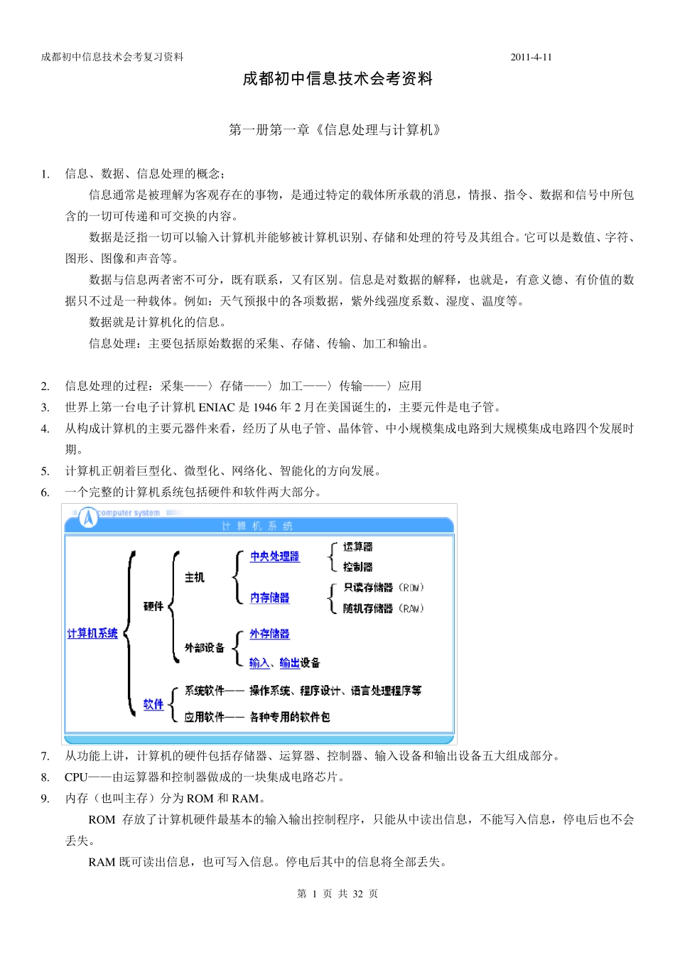 成都市初中计算机会考要点及题库选择题_第1页