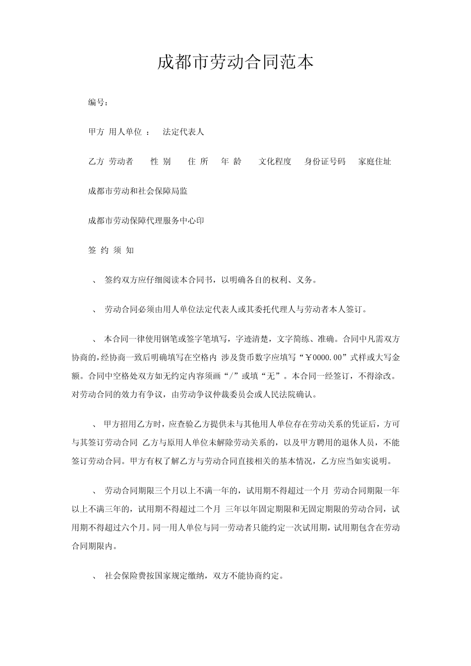 成都市劳动合同范本_第1页