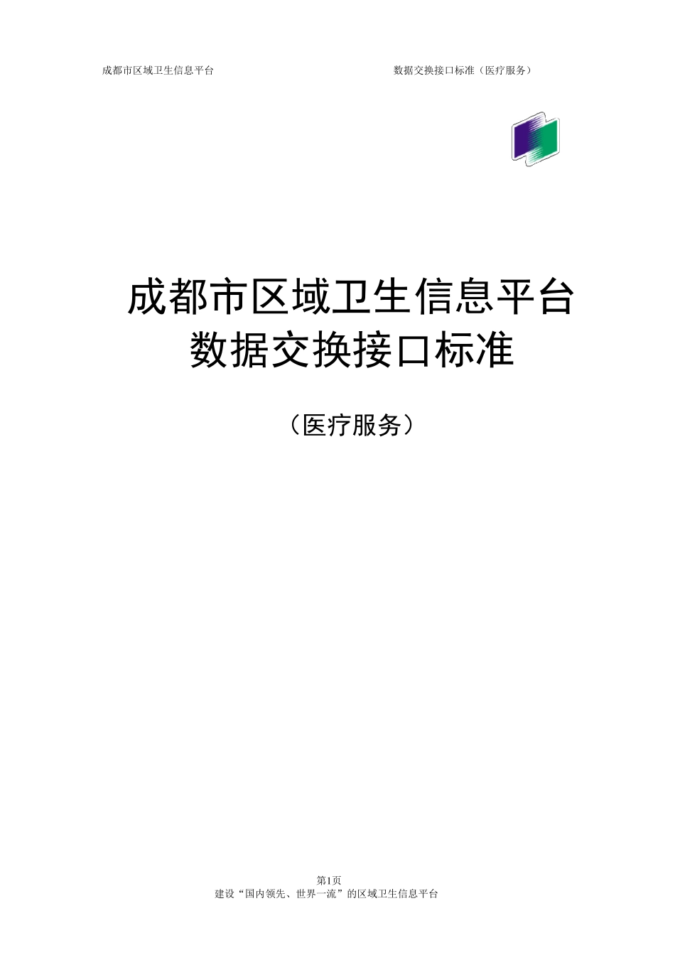 成都市区域卫生信息平台数据交换接口标准(医疗服务)_第1页