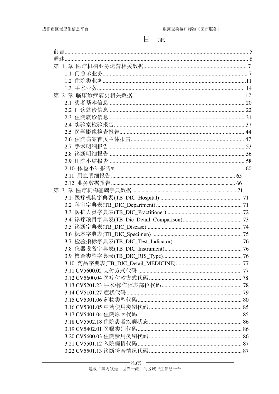 成都市区域卫生信息平台数据交换接口标准(医疗服务)_第3页