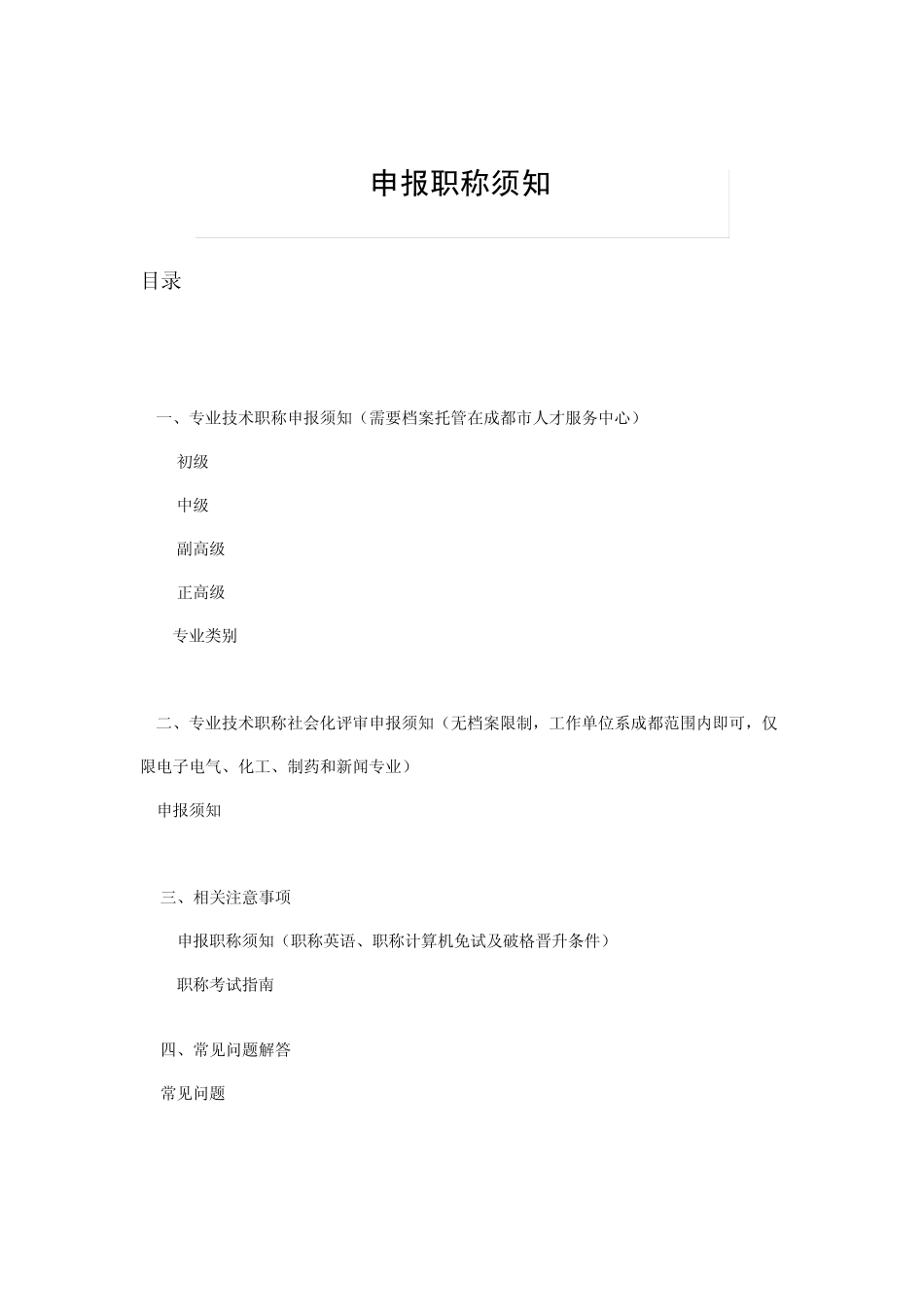 成都市各种职称的评定要求_第1页