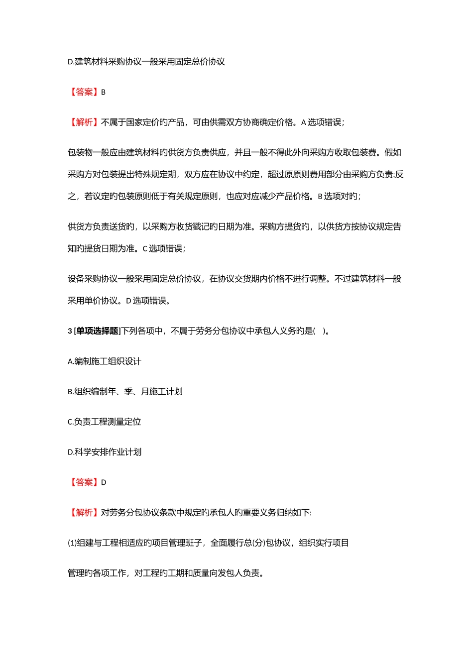 2025年建造师公共科建设工程项目管理1Z206000建设工程合同与合同管理练习试题4含答案考点_第2页