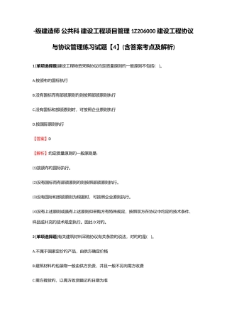 2025年建造师公共科建设工程项目管理1Z206000建设工程合同与合同管理练习试题4含答案考点