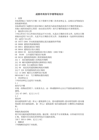 成都市商务写字楼等级划分