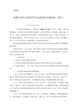 成都市商务行政处罚自由裁量权实施标准(暂行)