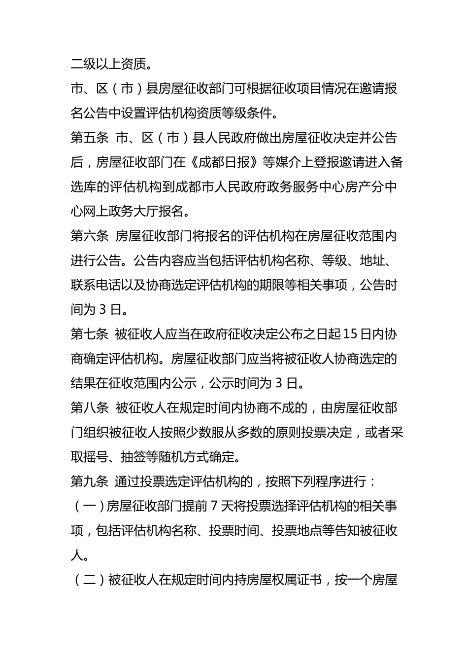 成都市国有土地上房屋征收评估机构选定办法_第2页