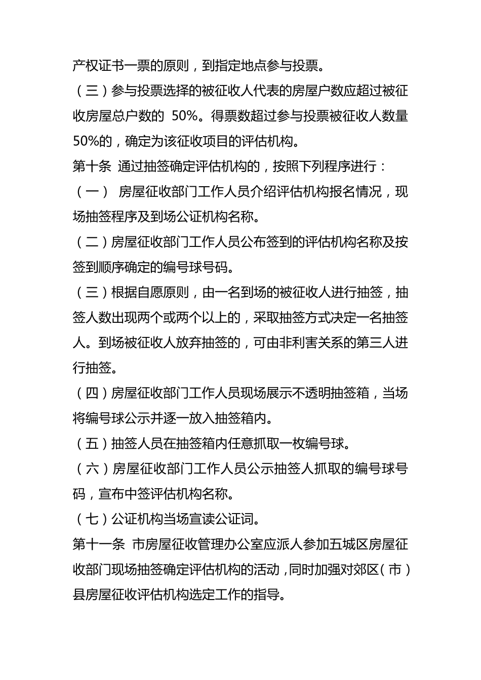 成都市国有土地上房屋征收评估机构选定办法_第3页