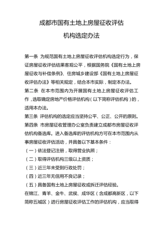 成都市国有土地上房屋征收评估机构选定办法