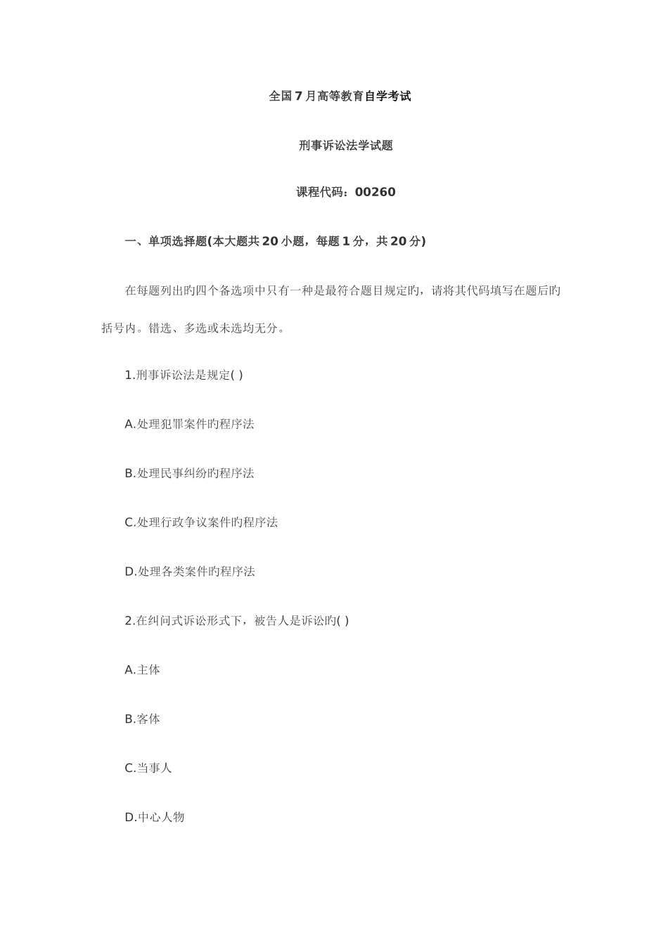 2025年自考刑事诉讼法学试题_第1页