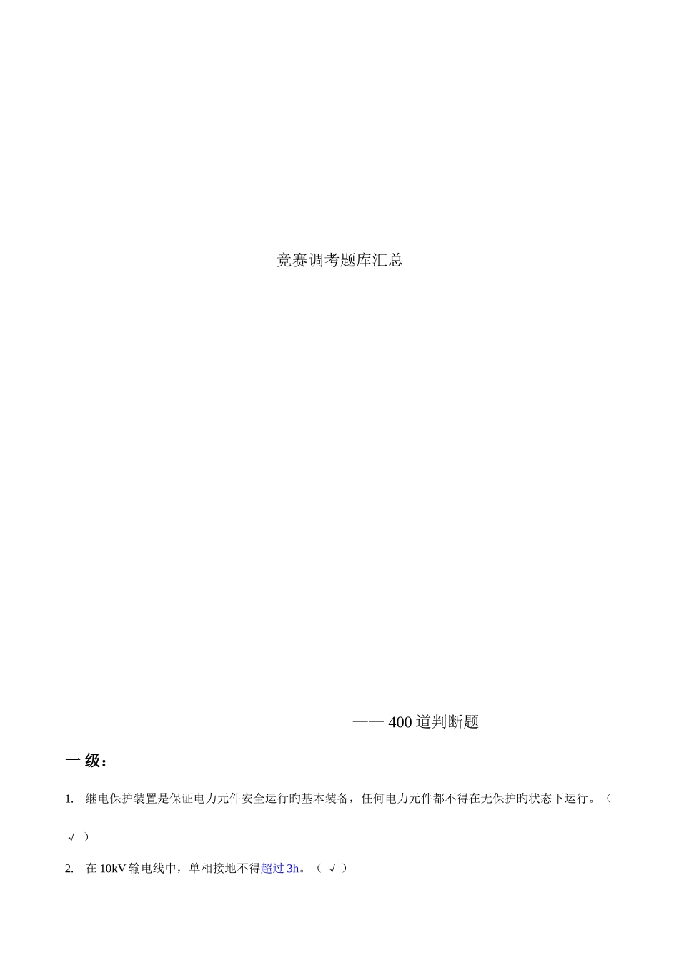 2025年继电保护调考竞赛题库自己题_第1页
