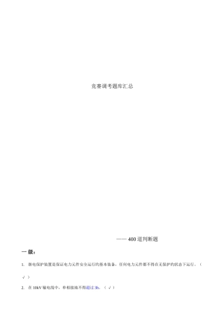 2025年继电保护调考竞赛题库自己题