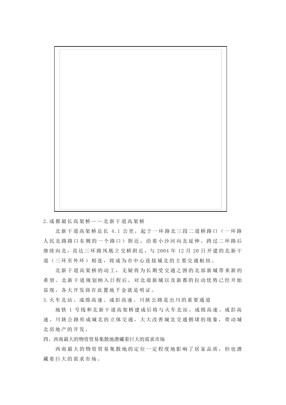 成都市城北市场调研报告_第3页