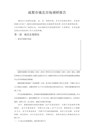 成都市城北市场调研报告